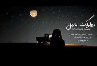 مطولك ياليل محمد الطويل حصريا 2025