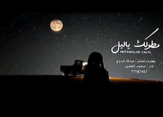 مطولك ياليل محمد الطويل حصريا 2025