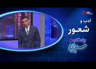 چند شنبه با سینا ادب و شعور