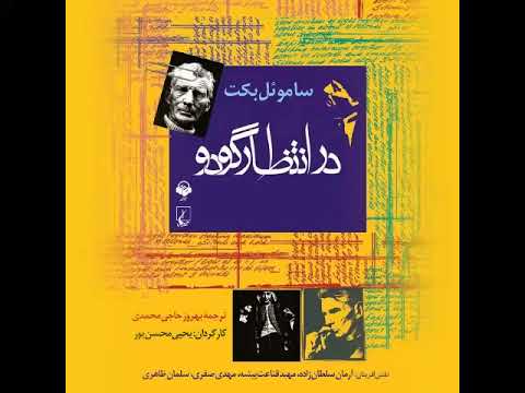نمایش صوتی در انتظار گودو ساموئل بکت با صدای آرمان سلطان زاده و گروه