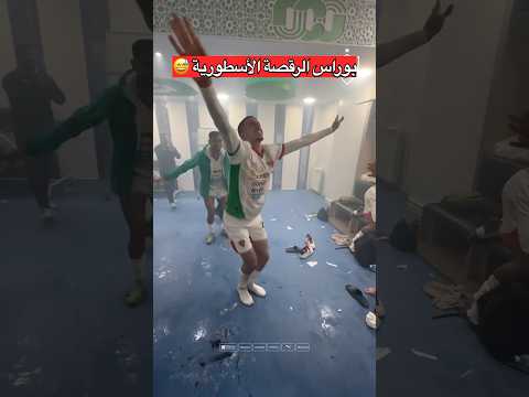 بوراس و الرقصة الأسطورة بعد فوز مولودية الجزائر على إتحاد العاصمة