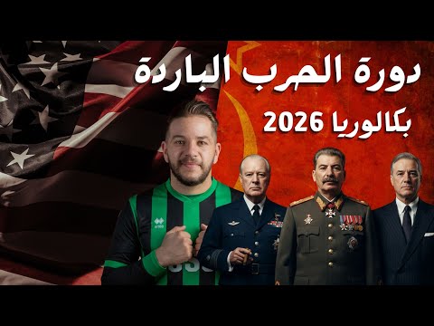 دورة الحرب الباردة ملخر تدخل تخدم مع الاجابة على 5 بكالوريات سابقة