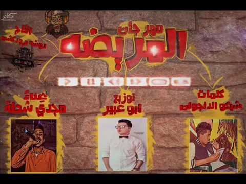 مهرجان المريضه جديد 2017 شغل هيكسر الديجيهات غناء مجدى شطه توزيع أبو عبير