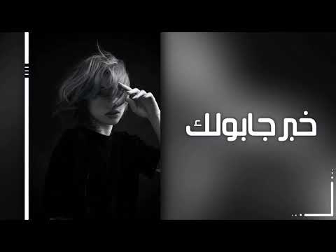 اغاني عراقي حزين خبر جابولك يفرحك حبيبك مات من جرحك