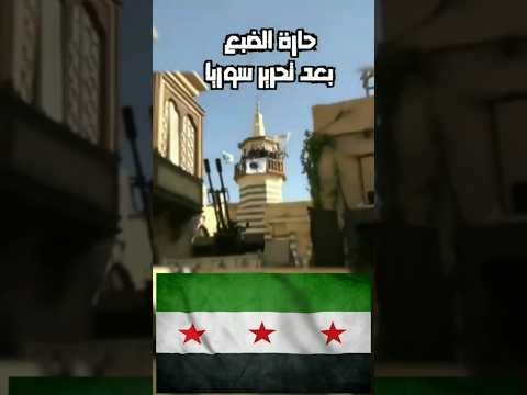 حارة الضبع بعد تحرير سوريا