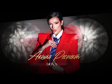 DIONA AKTSIYA RESPECT Диона Акция Респект Official 4K Video 2025