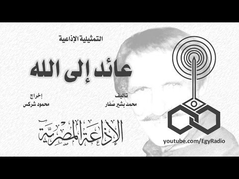 التمثيلية الإذاعية عائد إلى الله
