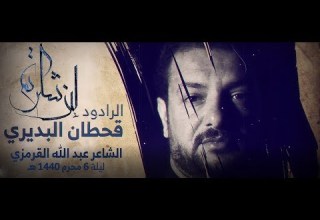 لئن شكرتم قحطان البديري