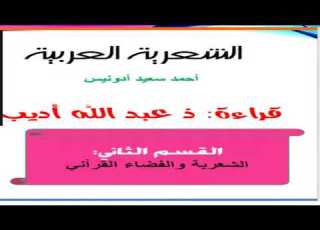 الشعرية العربية أدونيس القسم الثاني قراءة الأستاذ عبد الله أديب مكون المؤلفات Copie
