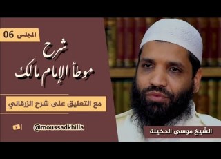 المجلس السادس من شرح موطأ الإمام مالك باب مواقيت الصلاة للشيخ موسى الدخيلة حفظه الله