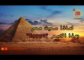  لماذا سميت مصر بهذا الإسم Egypt