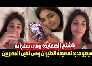 الفيديو المسرب الكامل لمضيفه طيران مصرية تكشف عن افعال مخله على طيارة