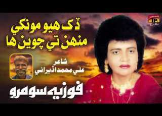  Dukh Hoyo Monkhe Mounh Te Chaveen Ha Fozia Soomro TP Sindhi