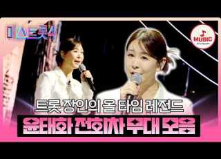 미스트롯4 무대에서 가장 빛나는 트롯 오뚝이 윤태화 전회차 무대 모음 TVCHOSUNMUSIC TV CHOSUN 260226 방송 외
