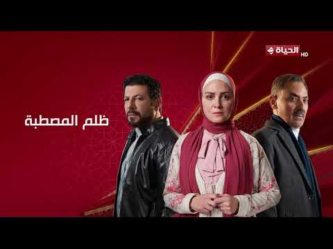 برومو مسلسل ظلم المصطبة رمضان 2025 أنا مش هسيب حقي
