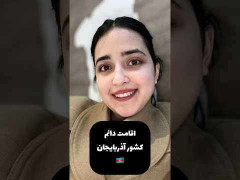 کشور آذربایجان برای اقامت دائم خوبه یا نه