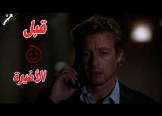 ال حداشر قبل نهاية السلسلة والاحداث بتولع The Mentalist