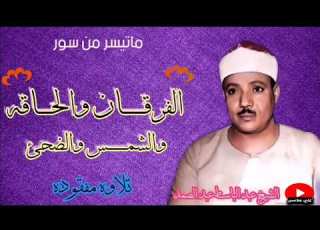  تلاوه مفقوده الشيخ عبد الباسط عبد الصمد مقطع نادر الوجود الفرقان والحاقه والشمس والضحئ