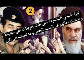  ثورة خميني المشئومة 2 التي اتت بالويلات على الشيعة و ابيحت دمائهم في العصر الحالي و ما نعيشه الى