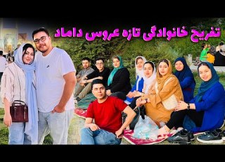 خوشگذرانی خانوادگی در ایران اصفهان گردی تازه عروس داماد همراه فامیل پیک نیک خانوادگی ما