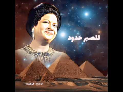 أم كلثوم أكثر من مرة عاتبتك للصبر حدود