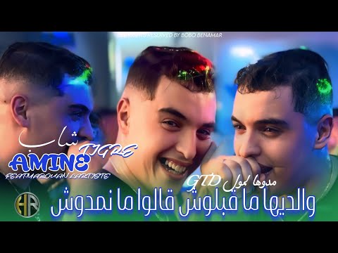 Cheb Amine Tigre TMANIT RAKI M3AYA والديها ما قبلوش Feat Marouan L Artiste 2026 Clip Officiel