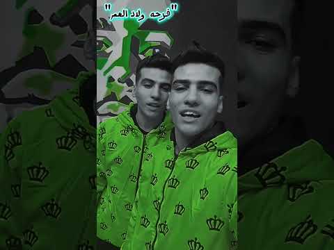 الفرحه المنتظره فرحه ولاد العم