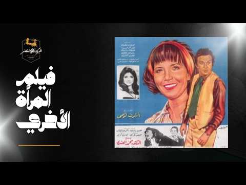 فيلم المرأة الأخرى بطولة نور الشريف ونبيلة عبيد وميرفت أمين المرأة الأخرى