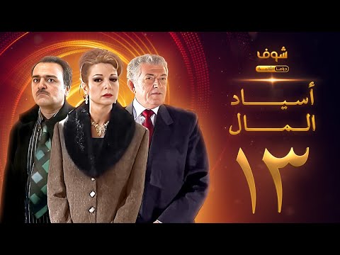 مسلسل اسياد المال الحلقة 13 سليم صبري نادين خوري سامر المصري مسلسل اسياد المال الحلقة 13 سليم صبري نادين خوري سامر المصري