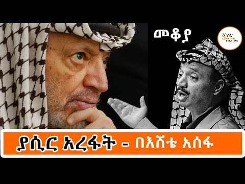 Mekoya የፍልስጤም ነፃ አውጪ ድርጅት የመጀመሪያው መሪ ያሲር አረፋት እኔ ጦርነትንም ሠላምን የምሰራ ሰው ነኝ Yasser Arafat በእሸቴ አሰፋ