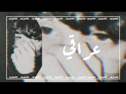 ارشيف عراقي انا سويت العليه وراح اروح