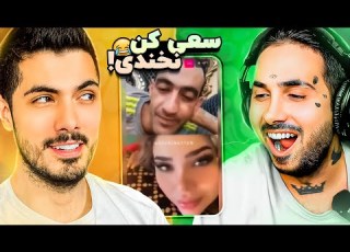  Try Not To Laugh X PUTAK سعی کن نخندی جدید با پوتک