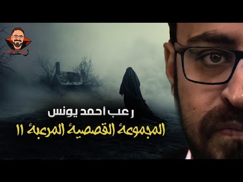 المجموعة القصصية المرعبة 11 رعب أحمد يونس المجموعة القصصية المرعبة 11 رعب أحمد يونس