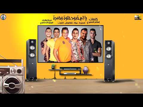 مهرجان يا ام خدود حلوة وحمرة حمو بيكا شاكوش علي قدوره نور التوت توزيع فيجو الدخلاوي مهرجان يا ام خدود حلوة وحمرة حمو بيكا شاكوش علي قدوره نور التوت توزيع فيجو الدخلاوي