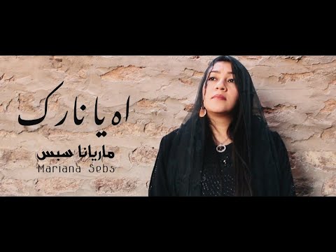 آه يانارك ماريانا سبس