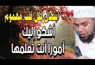 ابتهال يريح القلب للشيخ عبدالله كامل الهي اشكو اليك امورا انت تعلمها مالي على حملها صبر ولا جلد