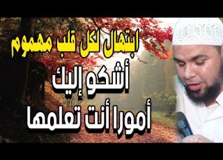 ابتهال يريح القلب للشيخ عبدالله كامل الهي اشكو اليك امورا انت تعلمها مالي على حملها صبر ولا جلد