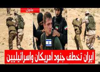  وحدة النخبة الايرانية تعلن خطف جنود امريكان ورجال اعمال واسرائيليين واسقاط مقاتلة اف 18