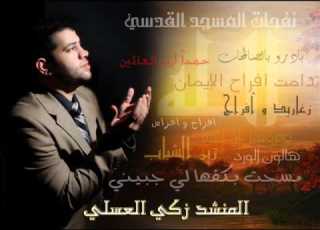المنشد زكي العسلي قصيدة بالخلق الطيب فلنمض