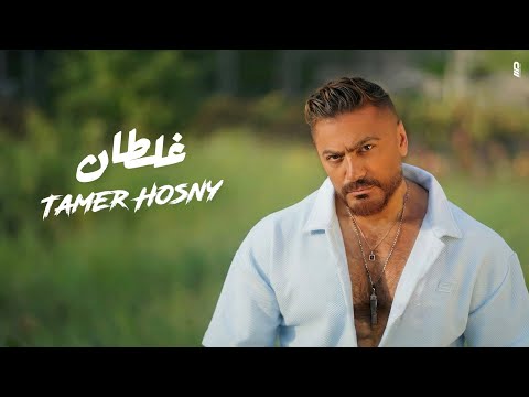 Tamer Hosny Ghaltan تامر حسني غلطان Tamer Hosny Ghaltan تامر حسني غلطان