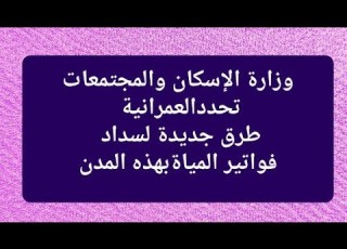 وزارة الإسكان طرق جديدة لسداد فواتير المياة بهذه المدنمع ذكر الأكوادبآخر الفيديو