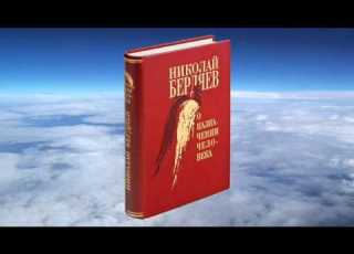  Николай Бердяев О назначении человека