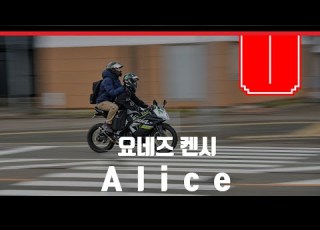  춤추자고 좀 더 요네즈 켄시 Alice