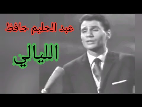 عبد الحليم حافظ الليالي كل كلمة حب حلوة لوحة فنية عالية الإحساس
