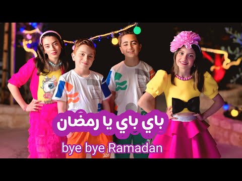 كليب باي باي يا رمضان غناء نجوم عيلة فنية عيد الفطر 2025