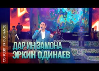  Эркин Одинаев Дар ин замона 2021