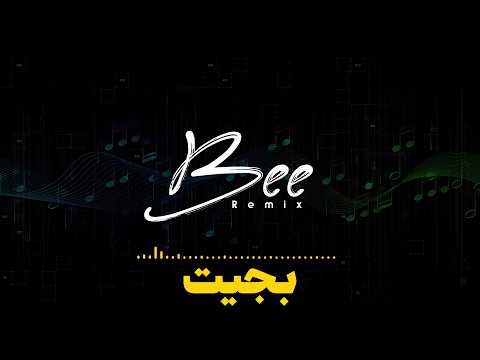 BEE REMIX 2026 ريمكس بجيت