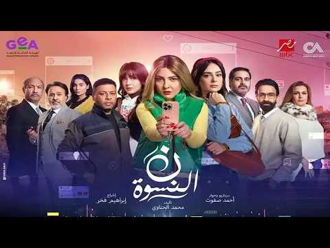 مي كساب تتر مسلسل نون النسوة رمضان ٢٠٢٦