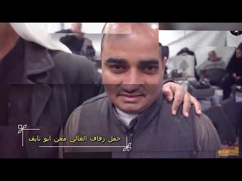 الفنان شرحبيل التعمري الفنان احمد الشيخ افراح ابو زبارق العريس معن ابو نايف تصوير الجالوس برودكشن