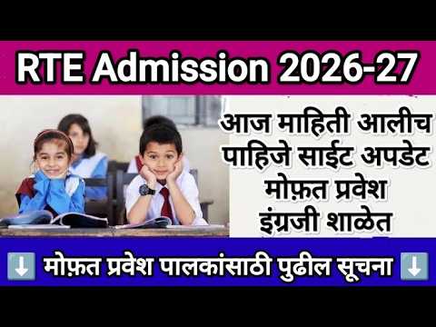 RTE Admission News New Rule RTE Admission 2026 RTE Admission 2026 27 Maharashtra Date